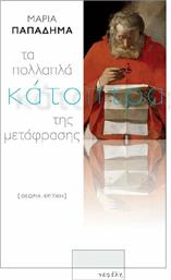 Τα πολλαπλά κάτοπτρα της μετάφρασης από το GreekBooks