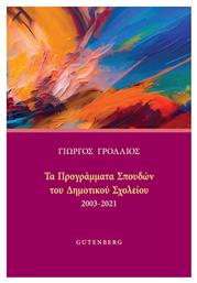 Τα Προγράμματα Σπουδών Του Δημοτικού Σχολείου