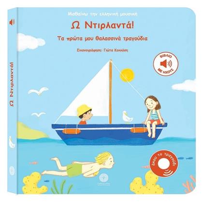 Τα Πρώτα Μου Θαλασσινά Τραγούδια Ω Ντιρλαντά