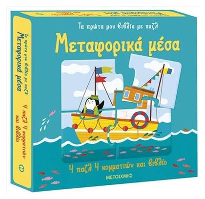 Τα Πρώτα Μου Βιβλία Με Παζλ, Μεταφορικά Μέσα