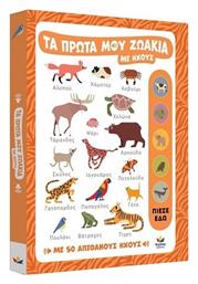 Τα Πρώτα Μου Ζωάκια Με Ήχους