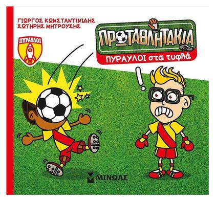 Τα Πρωταθλητάκια Πύραυλοι Στα Τυφλά, Πρωταθλητάκια