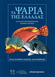Τα Ψάρια της Ελλάδας. Ένας Πλήρης Οδηγός Αναγνώρισης από το Ianos