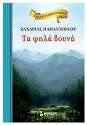 Τα Ψηλά Βουνά, Σκληρόδετο