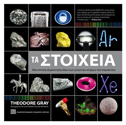 Τα στοιχεία, Μια οπτική εξερεύνηση των γνωστών ατόμων του σύμπαντος
