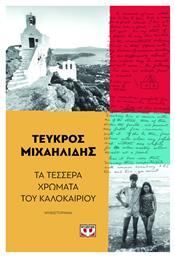 Τα Τέσσερα Χρώματα του Καλοκαιριού