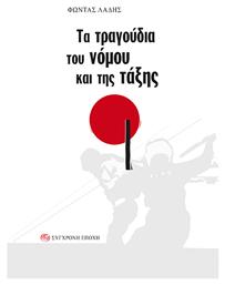 Τα Τραγούδια του Νόμου και της Τάξης