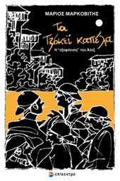 Τα Τζόκεϊ Καπέλα, Η «εξαφάνιση» του Άλεξ από το e-shop