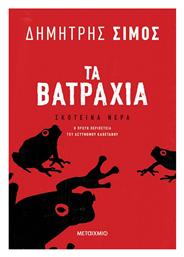 Τα Βατράχια, Σκοτεινά Νερά, 1ο Βιβλίο