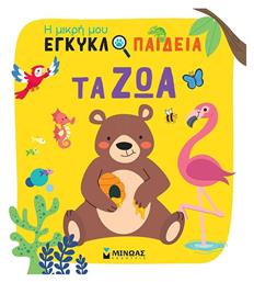 Τα Ζώα Η Μικρή Μου Εγκυκλοπαίδεια