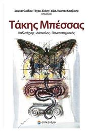 Τάκης Μπέσσας, Καλλιτέχνης-Δάσκαλος-Πανεπιστημιακός από το Ianos