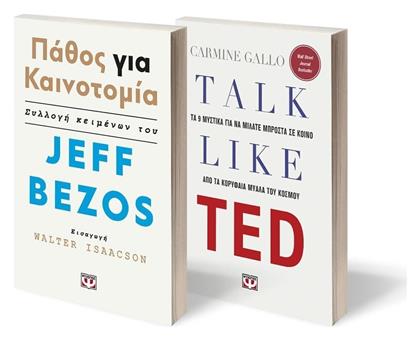 Talk Like TED - Παθος για Καινοτομια από το Ianos