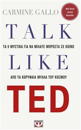 Talk like TED, Τα 9 μυστικά για να μιλάτε μπροστά σε κοινό από τα κορυφαία μυαλά του κόσμου από το e-shop