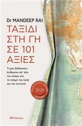 Ταξίδι στη Γη σε 101 Αξίες από το GreekBooks