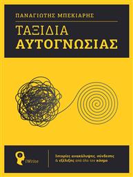 Ταξίδια Αυτογνωσίας, Ιστορίες Ανακάλυψης, Σύνδεσης από το e-shop