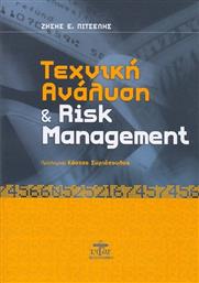 Τεχνική ανάλυση και Risk Management