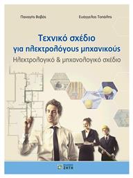 Τεχνικο Σχεδιο Για Ηλεκτρολογους Μηχανικους