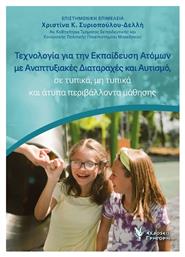Τεχνολογία Για Την Ατόμων Με Αναπτυξιακές Διαταραχές Και Αυτισμό Σε Τυπικά Μη Τυπικά Και Άτυπα Περιβάλλοντα Μάθησης