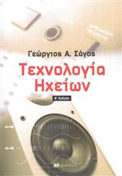 Τεχνολογία Ηχείων, 2η Έκδοση από το GreekBooks