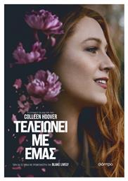 Τελειώνει με Εμάς, (tie in Έκδοση) (eBook)