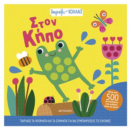 Ταιριάζω και Κολλάω, Στον Κήπο