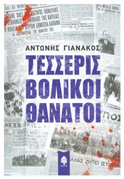 Τέσσερις βολικοί θάνατοι από το GreekBooks