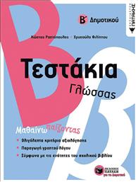 Τεστάκια γλώσσας Β΄ δημοτικού από το Ianos