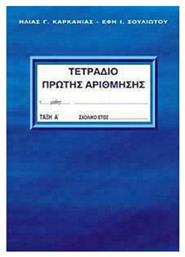 Τετράδιο Πρώτης Αρίθμησης Α' Τάξη Α Τεύχος από το Filinda