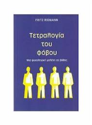 ΤΕΤΡΑΛΟΓΙΑ ΤΟΥ ΦΟΒΟΥ, Μια ψυχολογική μελέτη σε βάθος