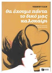 Θα έχουμε πάντα το δικό μας καλοκαίρι, Μυθιστόρημα