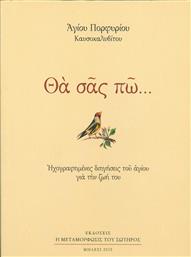 Θα σας πω..., Ηχογραφημένες διηγήσεις του αγίου για την ζωή του από το GreekBooks