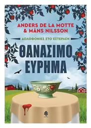 Θανάσιμο Εύρημα