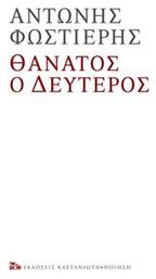 Θάνατος ο Δεύτερος από το Ianos