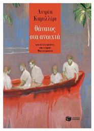 Θάνατος στα Ανοιχτά, Και Άλλες Έρευνες του Νεαρού Μονταλμπάνο