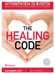 The Healing Code, Αυτοθεραπεία σε 6 Λεπτά: Άμεση Λύση για Κάθε Ζήτημα Σχέσεων, Υγείας, Καριέρας
