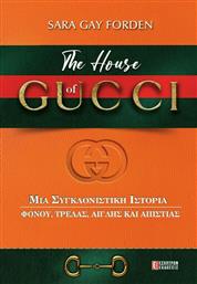 The House of Gucci, μια Συγκλονιστική Ιστορία Φόνου, Τρέλας, Αγάπης και Απιστίας από το Ianos