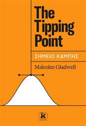 The Tipping Point - Σημείο Καμπής