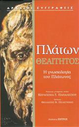 Θεαίτητος, Η γνωσιολογία του Πλάτωνος από το GreekBooks
