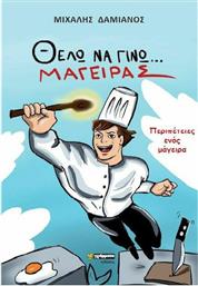 Θέλω να Γίνω Μάγειρας, Περιπέτειες Ενός Μάγειρα από το Ianos