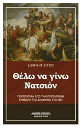 Θέλω να Γίνω Νατσιόν, Περιστατικά από την πρωταρχική συμβολή της Ζακύνθου στο 1821