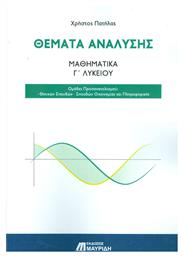Θέματα ανάλυσης: Μαθηματικά Γ’ λυκείου, Ομάδα προσανατολισμού: Θετικών σπουδών · Σπουδών οικονομίας και πληροφορικής