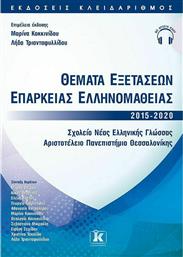 Θέματα Εξετάσεων Επάρκειας Ελληνομάθειας 2015-2020 από το GreekBooks