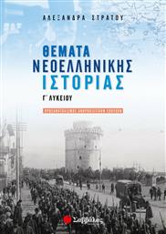 Θέματα νεοελληνικής ιστορίας Γ΄ λυκείου από το GreekBooks