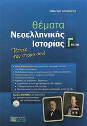 Θέματα νεοελληνικής ιστορίας Γ΄λυκείου από το Ianos