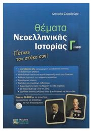 Θέματα νεοελληνικής ιστορίας Γ΄λυκείου, Πέτυχε τον στόχο σου!