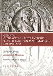 Θέματα οντολογίας, μεταφυσικής, φιλοσοφίας των μαθηματικών και λογικής από το Ianos
