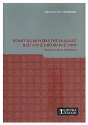 Θεματικά Μουσεία της Ελλάδας και Τουριστικό Μάρκετινγκ