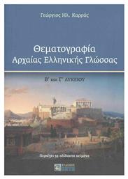 Θεματογραφία Αρχαίας Ελληνικής Γλώσσας Β΄ και Γ΄ Λυκείου