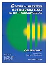 Θεωρία και πρακτική της συμβουλευτικής και της ψυχοθεραπείας