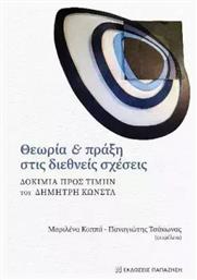 Θεωρία Και Πράξη Στις Διεθνείς Σχέσεις από το Ianos